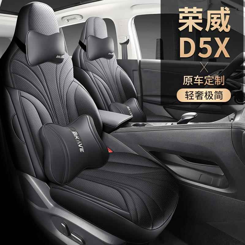 2025款荣威D5XDMH打孔皮革座套四座季通用全包专用PDC椅套汽坐车