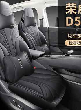 2025款荣威D5XDMH打孔皮革座套四座季通用全包专用PDC椅套汽坐车