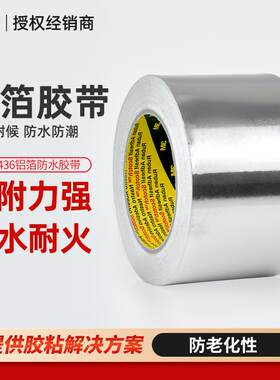 3m1436铝箔胶带耐高温导热阻燃金属屏蔽胶带管道热反射3m铝箔胶带