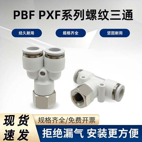 气动快速接头PBF04/6/8/10/12mm-01/2/3/4 T型内螺纹三通 PXF快插