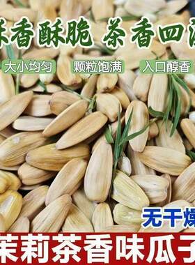 新货茉莉瓜子茶香葵花籽茉莉花茶味脱皮打手瓜子多味茶叶瓜子美味