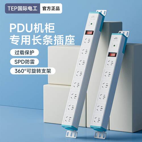 TEP国际电工PDU机柜插座机房排插电源多孔电竞插线板防雷工业插排