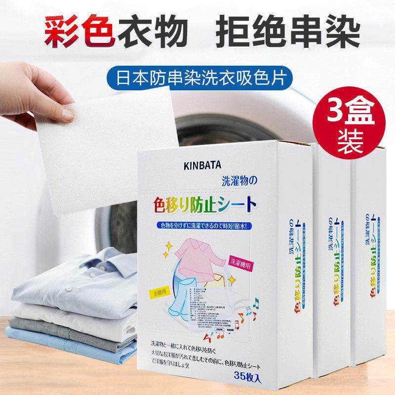 吸色片防染色衣服洗衣纸洗衣机吸色母片防串色洗衣片 3盒装
