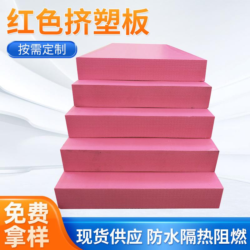 厂家孚达红色挤塑保温隔热板建筑物内墙挤塑板防水防火复合板