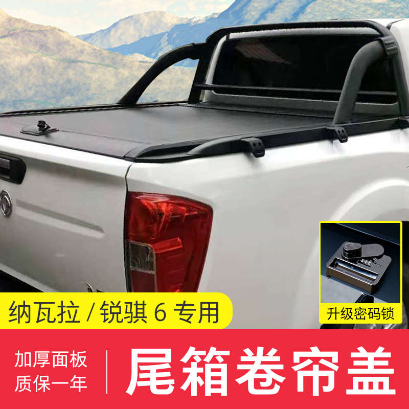 适用纳瓦拉锐骐6/7后盖电动卷帘盖尾箱推拉盖货箱盖配件皮卡改装