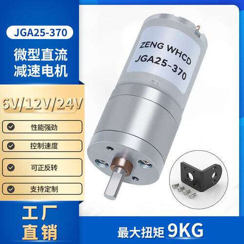25GA370直流减速电机马达 低速电机大扭矩6V12V24V模型智能机器人