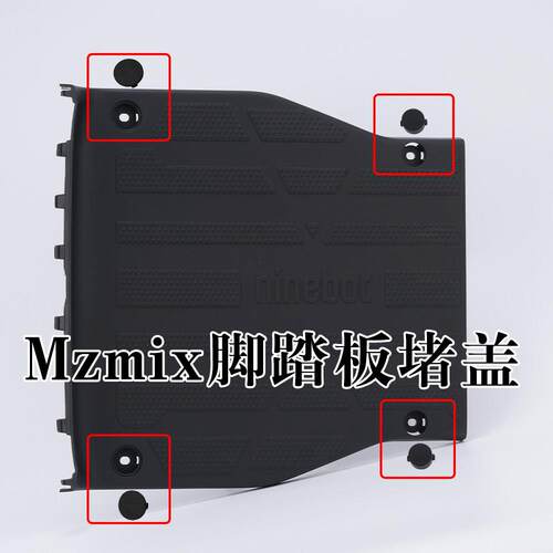 9号电动车MZmix 脚踏板前后堵盖 软胶塞PVC 踏板螺丝防尘盖