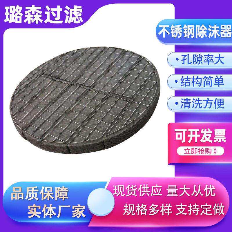 气液过滤网气液分离滤网丝网除雾器捕沫器304不锈钢气液过滤网