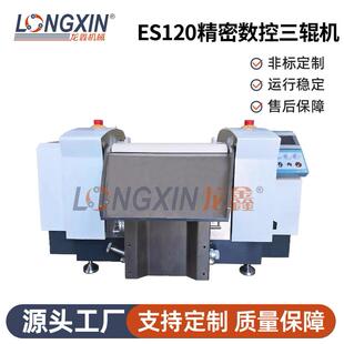 智能设备ES120精密数控三辊机化妆品贵金属材料纳米研磨机