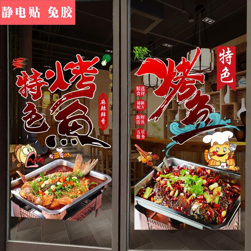 创意烤鱼玻璃贴烧烤店餐厅饭店大排档橱窗墙面装饰画创意广告海报图片