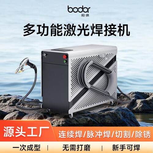 邦德手持激光焊接机220V不锈钢铝合金镀锌切割除锈激光焊机工业用