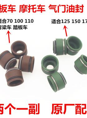 125踏板车摩托车气门油封GY670/110/125/CG125/150/175摩托车配件