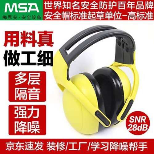 梅思安/MSA隔音耳罩头戴式中衰减SNR-28dB黄色10087425