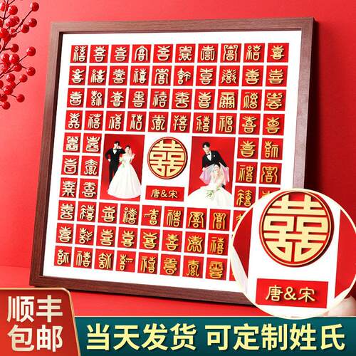 立体喜字百喜图结婚礼物送新人闺蜜新婚订婚礼品手工临摹diy相框