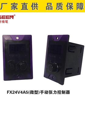 严新牌微型手动张力控制器FX24V4A5磁粉制动器离合器贴合模切机
