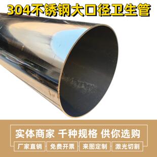304不锈钢卫生管装饰管光亮圆管102 108 133 159 219 254 325 356