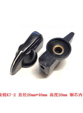 鸡嘴胶木旋钮帽 K7-2铜芯内孔6mm用于KCT KCZ RS25波段开关电位器