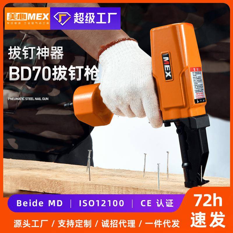 美心MEX气动拔钉枪BD70 起钉枪退钉拔钉起钉器拆托盘木板图片