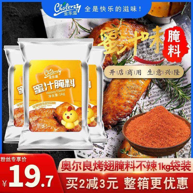 新疆包邮蜜汁腌料1kg烤鸡翅炸鸡腿烤肉奥尔良烤翅腌料儿童不辣蜜