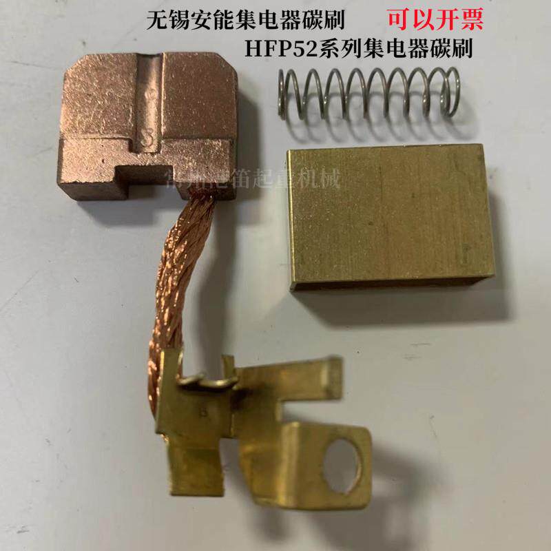 HFP52无锡安能滑线集电器碳刷52JD-4/25受电器导电铜碳刷弹簧铜套