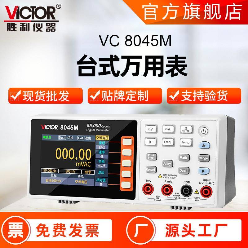 胜利万用表新款VC8045M迷你台式四位半万能表真有效值数字万用表