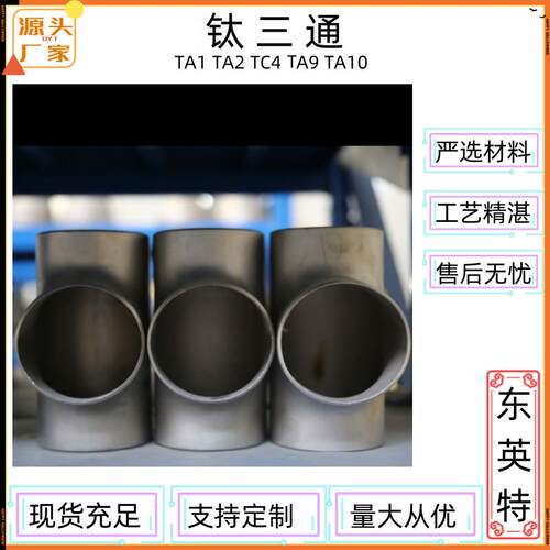 钛弯头钛三通钛大小头钛翻边大量库存现货来图源头厂家