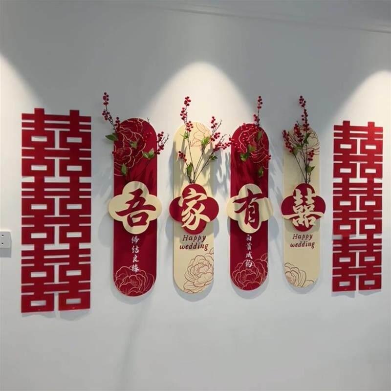 吾家有喜背景墙客厅沙发壁画结婚布置婚房装饰喜庆氛围感喜字贴纸