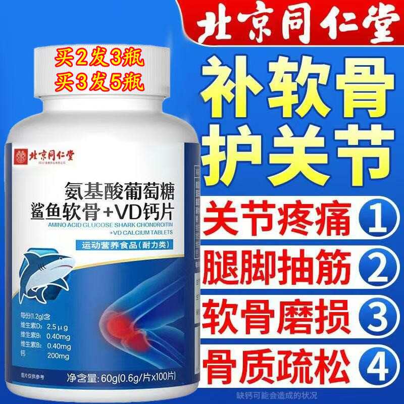 同仁堂鲨鱼软骨素+VD钙片中老年人氨糖钙片氨基酸葡萄糖骨质疏松