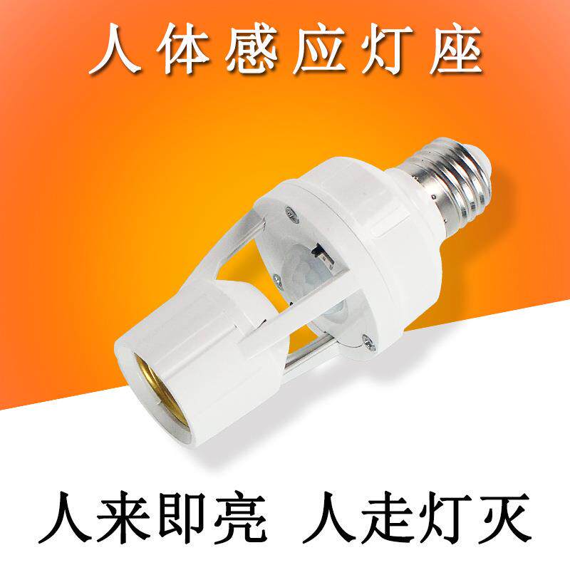 E27红外感应开关红外线人体感应器E27螺口感应器灯座E27灯头