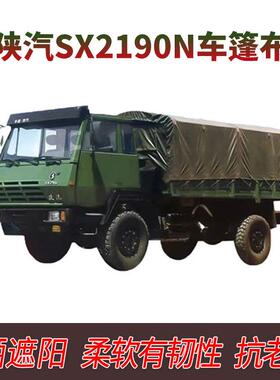 陕汽SX2190N.豪沃ZZ1167.依维柯2046.东风1118GA.防水耐磨.车蓬布
