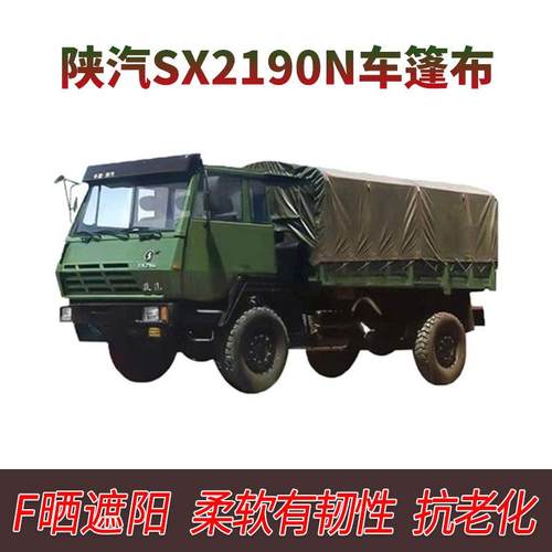 陕汽SX2190N.豪沃ZZ1167.依维柯2046.东风1118GA.防水耐磨.车蓬布
