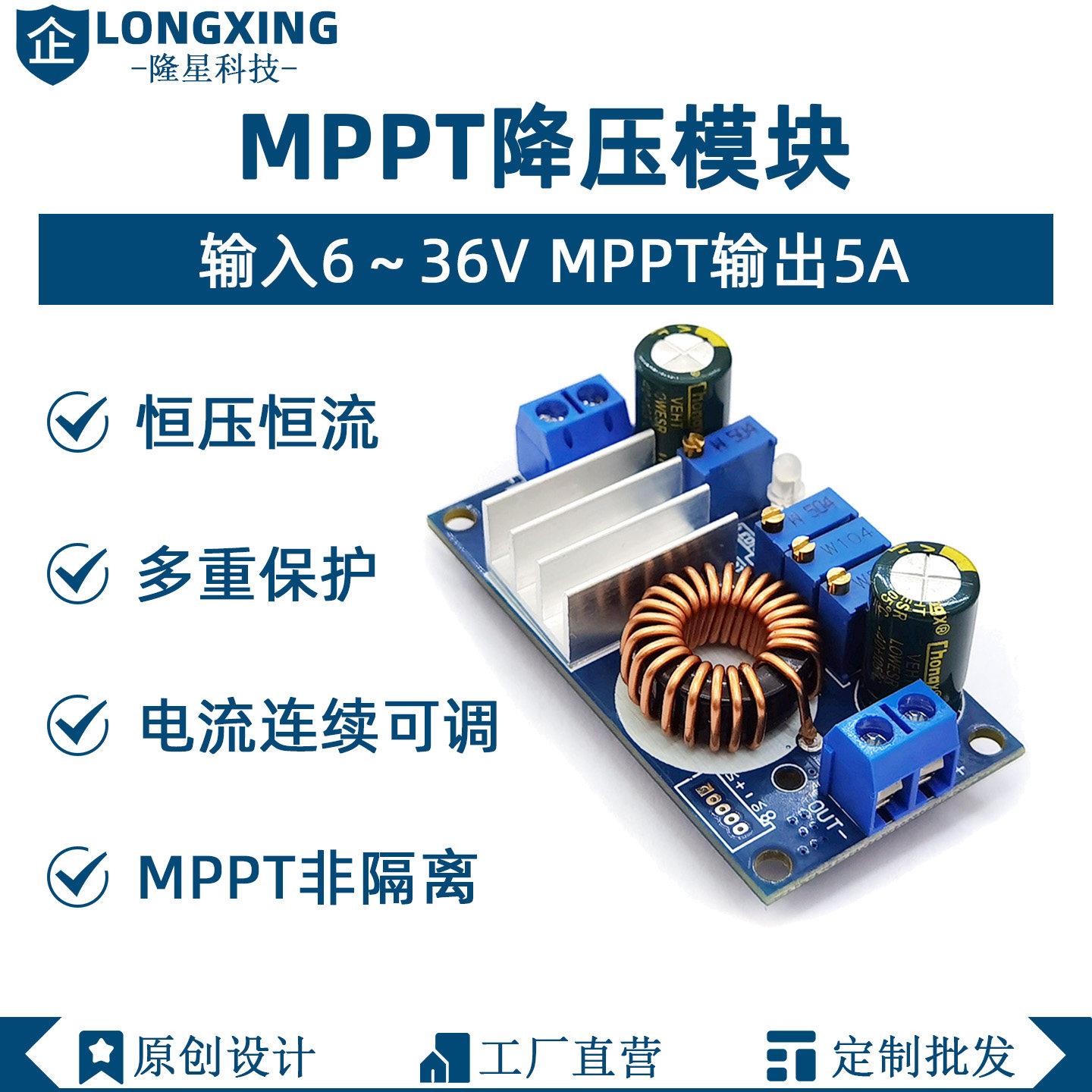 MPPT降压模块 DC-DC6-36V转1.25-32V5A可调恒压恒流太阳能控制器