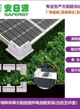 安晟源安日源太阳能房车游艇ABS塑料光伏支架五件套配扳手和手套