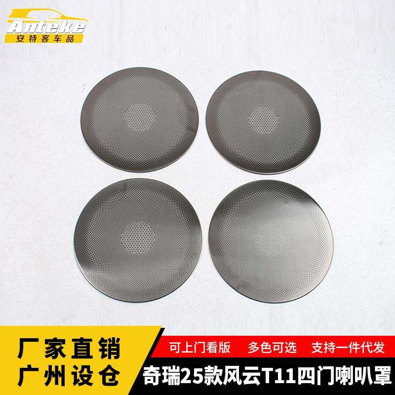 适用于奇瑞25款风云T11四门喇叭罩面板装饰贴片内部配件汽车用品