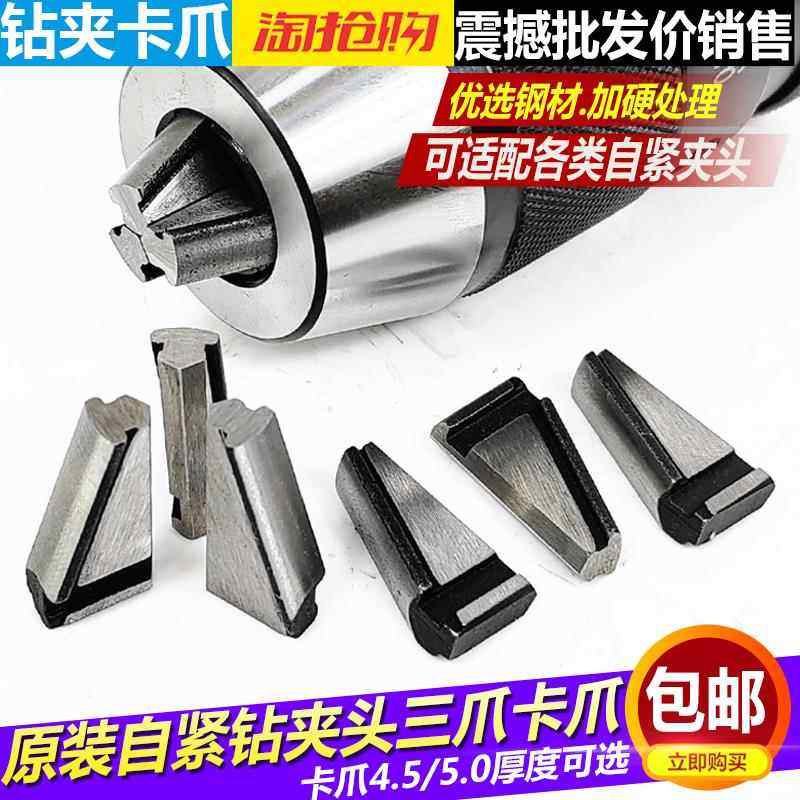自紧式钻夹头爪子自动夹紧爪头钻夹头三爪1-13-16 5-20钻夹头配件,标准件/零部件/工业耗材,夹头/钻套,淘宝优惠券,粉丝福利购,淘宝优惠卷