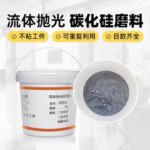 磨粒流体碳化硅磨料500目 高分子孔内去毛刺流体抛光弹性软抛光膏