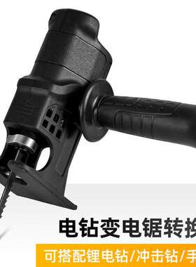手电钻改电锯马刀锯变往复锯电动木工手持据多功能转换头厂家直供