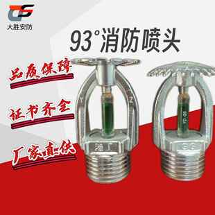 喷头93度直立型喷头下垂型喷头边墙型侧喷消防喷淋头快速响应喷头