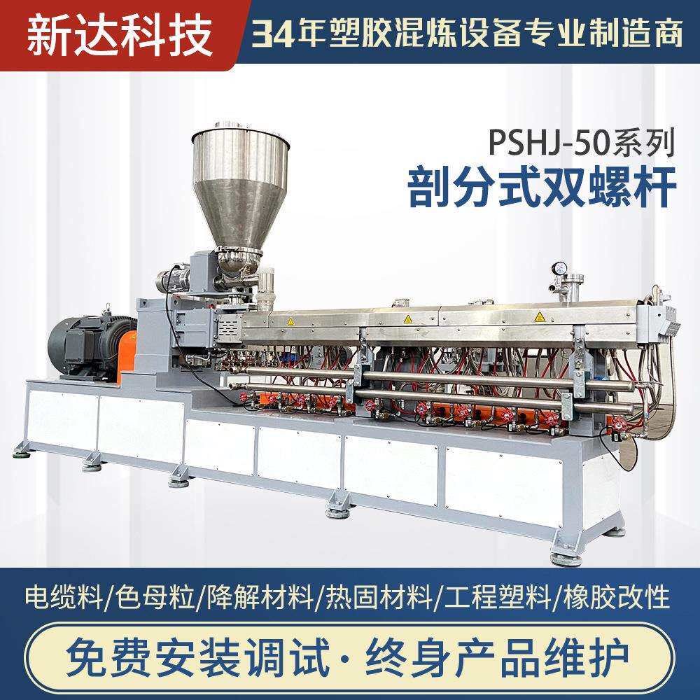 厂家直供现货PSHJ-50系列剖分式双螺杆塑料颗粒造粒机电线料