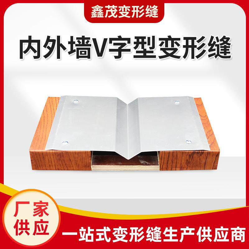 墙面V字型变形缝 伸缩缝盖板 铝合金不锈钢镀锌板内外墙伸缩缝