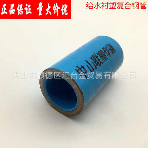 联塑华通给水管消防管衬塑复合钢管（冷水）管PE给水钢塑管衬塑管
