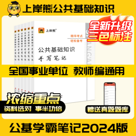 上岸熊公共基础知识学霸笔记2024事业编综合基础知识事业单位考试资料三色笔记公基考试教材河南山东四川贵州湖南浙江江苏教师招聘