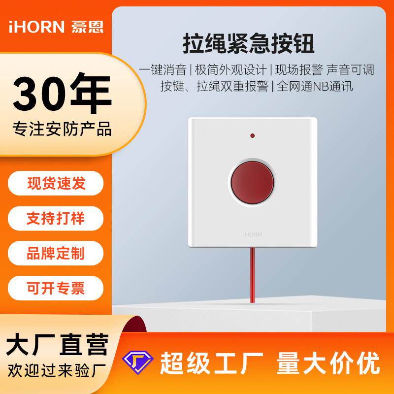豪恩老人拉绳紧急按钮NB残疾人卫生间求助呼叫求救开关手报