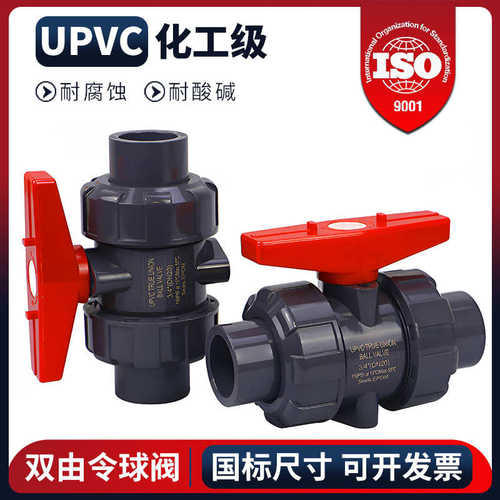 UPVC活接球阀 化工级pvc双由令阀门塑料工业级双活接水阀水管开关
