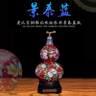 景泰蓝葫芦瓶中式 北京新款 摆件铜胎掐丝珐琅手工艺品中国特色礼品