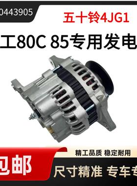 挖掘机配件徐工80C 85C石川岛80加藤307 308五十铃4JG1发电机12V