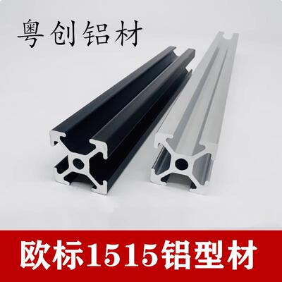 工业铝型材欧标1515铝合金3D打印机框架1515黑色机箱铝合金四槽