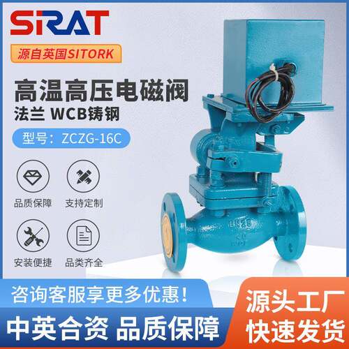 SIRT斯锐特ZCZG铸钢法兰高温高压电磁阀220V24V蒸汽导热油开关阀