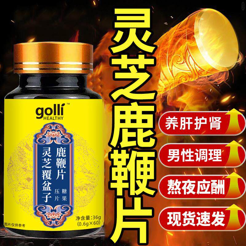 【专注男性】灵芝覆盆子鹿鞭片正品官方滋补理调药食养生草本萃取