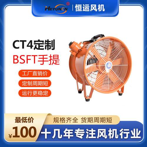 恒运防爆手提BSFT轴流风机定制CT4防爆等级静音工业厂房通风换气